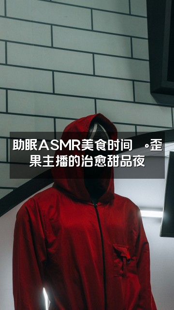 抖音有关歪果的助眠视频封面：助眠ASMR美食时间🍰歪果主播的治愈甜品夜